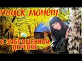 Вот это результат! Коп поиск монет, заброшенная деревня, коп В поиске кладов!