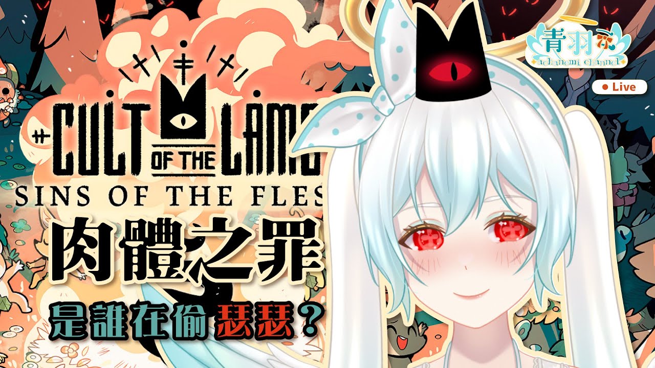 【cult of the lamb - 肉體之罪】 邪教羊更新拉!!! 回來看看我親愛的教徒們(ノ∀`*)【青羽ミ】 - YouTube