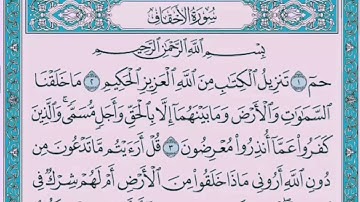 سورة الأحقاف 🌟 بصوت محمد رشاد الشريف