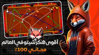 أفضل هكر شيتو في العالم ..هكر بلياردو 8 ball pool شيتو جديد مجاني 2024 screenshot 5