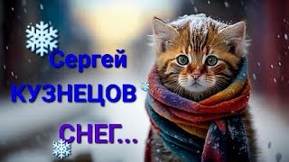 Сергей Кузнецов, Елена Савельева(Лёха) Когда на город ляжет снег