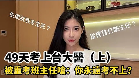 VW ｜49天上台大医！（上）被重考班老师呛考不上？生理状态定生死？ - 天天要闻
