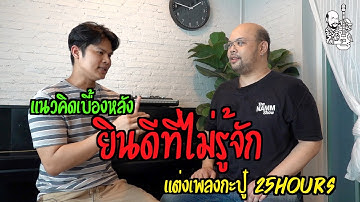 แนวคิดเบื้องหลังเพลง  "ยินดีที่ไม่รู้จัก" ... แต่งเพลงกะปู๋-25hours