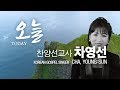 오늘 오늘 내가 미워한 사람이 있고 김석균曲 차영선 찬양선교사 찬양드림 TODAY 오늘 오늘 내가 미워한 사람이 있고 김석균曲 차영선 찬양선교사 찬양드림 TODAY
