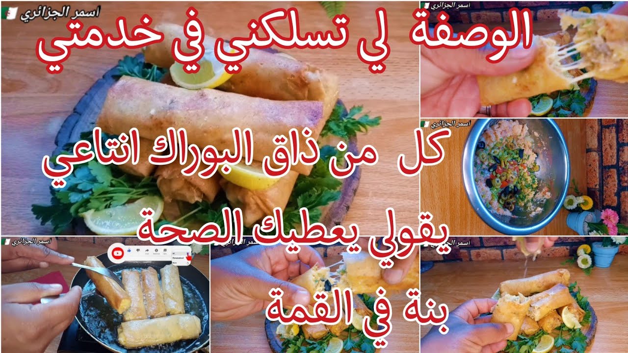 وصفة البوراك السهلة والاقتصادية   لي نعتمد عليها بزاف في خدمتي/ وتقدرو ديروها حتي كا مشروع في رمضان