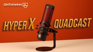 HyperX Quadcast - лучший микрофон для стрима и подкастов