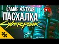 ВСЕ ПАСХАЛКИ CYBERPUNK 2077- G-MAN, Стиратель ПАМЯТИ, ГОЛУБОГЛАЗЫЙ. ПОХИЩЕНИЯ СВИДЕТЕЛЕЙ (Пасхалки)