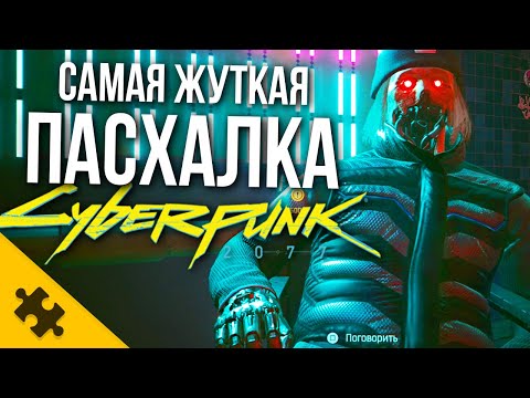 Видео: ВСЕ ПАСХАЛКИ CYBERPUNK 2077- G-MAN, Стиратель ПАМЯТИ, ГОЛУБОГЛАЗЫЙ. ПОХИЩЕНИЯ СВИДЕТЕЛЕЙ (Пасхалки)