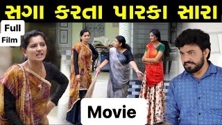 સગા કરતાં પારકા સારા...!!  |  ફુલ ફિલ્મ  | ગુજરાતી  ફિલ્મ | Hd full Movie | LAKSHITA FILMS