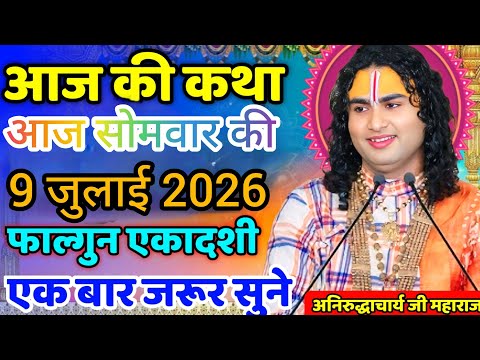आज की पावन कथा💥08 जुलाई 2026♦️ अनिरुद्धाचार्य महाराज जी स्पेशल कथा प्रसारण महिलाए एक बार जरूर सुनिए
