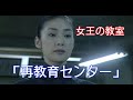【女王の教室】「再教育センター」