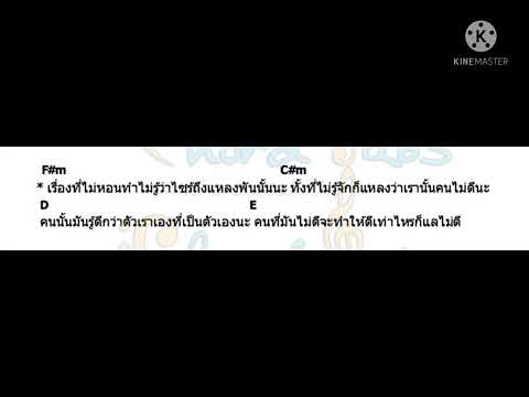 คอร์ดกีต้าเพลงอย่าทำถ้าว บ่าวทำถูก ก้อยกินรี