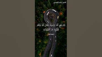 سورة النور من  آية 51 إلى آية 53 بصوت الشيخ ياسر الدوسري♥♥