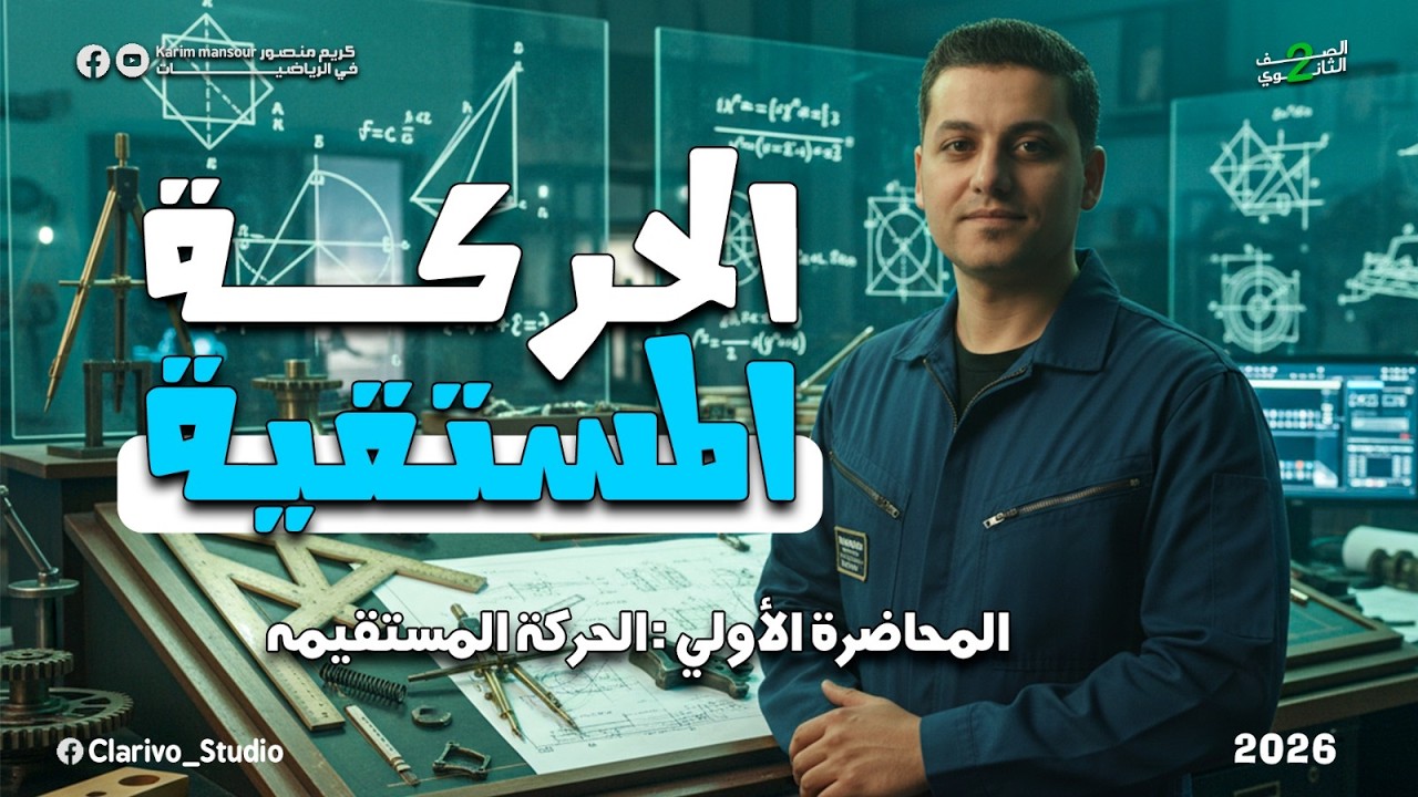 اقوي شرح الحركه المستقيمه |الجزء الأول |تانيه ثانوي |2026 @Clarivo-Studio