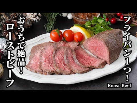 フライパン1つで簡単！しっとりジューシーな絶品ローストビーフ【クリスマス・パーティーレシピ】