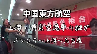 中国東方航空 上海 浦東国際空港 乗り継ぎ バンコク - 上海 - 名古屋 ・トランジット ・機内アナウンス ・セントレア着陸シーン ・ビジネスクラス 【復路/ボーディングブリッジ編】