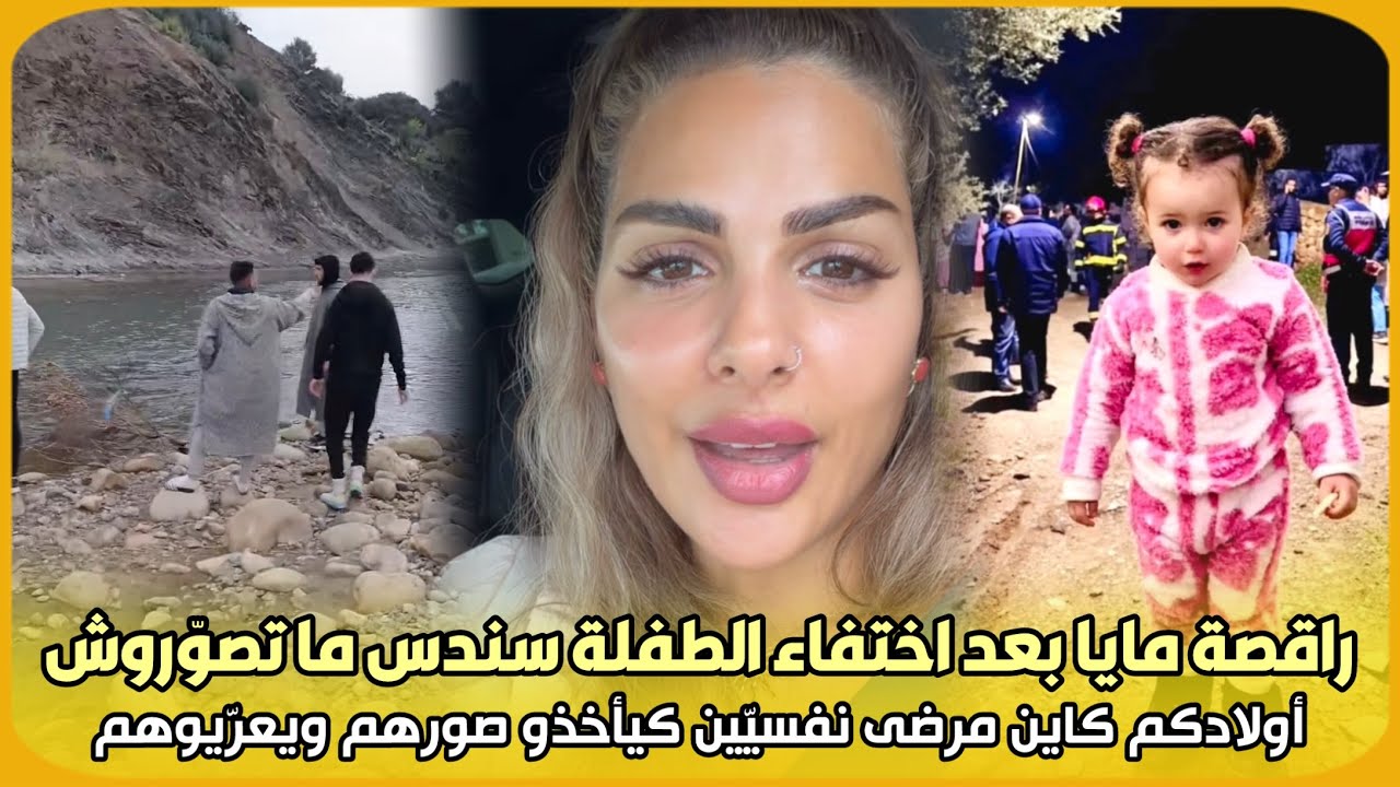 صادم..راقصة مايا بعد اختفاء الطفلة سندس ما تصوّروش أولادكم كاين مرضى نفسيّين كيأخذو صورهم ويعرّيوهم