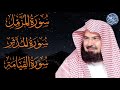 سوره المزمل المدثر القيامه بصوت الشيخ عبد الرحمن السديس 