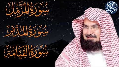 سوره المزمل - المدثر - القيامه بصوت الشيخ عبد الرحمن السديس