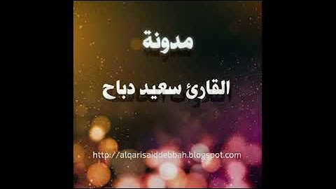 تلاوة خاشعة مؤثرة ومبكية تدمع لها العين من صلاة التراويح سعيد دباح من سورة المائدة 1439-2018