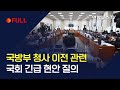 [생중계] 국방부 청사 이전 관련 국회 긴급 현안 질의 / 연합뉴스TV (YonhapnewsTV)