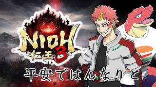 【仁王３】今日は装備拾いの恐竜。#外伝【 ＃Vtuber 】