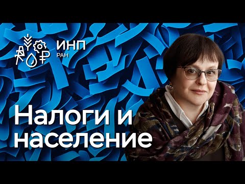 Налоги на доходы населения России. Как меры налоговой политики влияют на благосостояние населения?