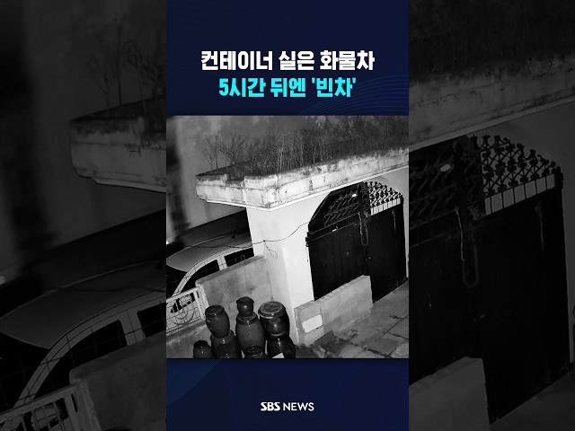 컨테이너 실은 화물차 지나가더니.. #shorts