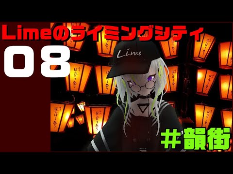 Limeのライミングシティ　#08