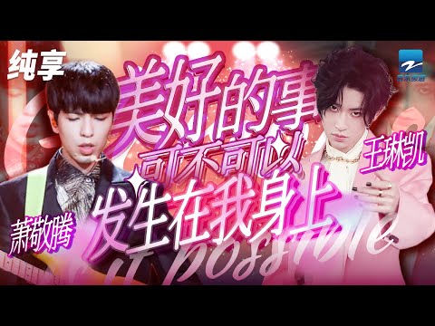 萧敬腾小鬼王琳凯《美好的事可不可以发生在我身上》 是不服输！野草一般稚嫩又倔强的对命运高举不败的大旗 纯享 | ZJSTV #Music #live