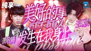 萧敬腾小鬼王琳凯《美好的事可不可以发生在我身上》 是不服输！野草一般稚嫩又倔强的对命运高举不败的大旗 纯享 | ZJSTV #Music #live