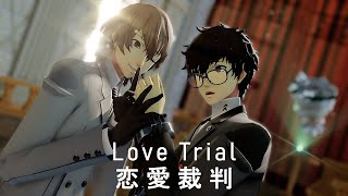 p5 Mmd Love Trial   Shuake 