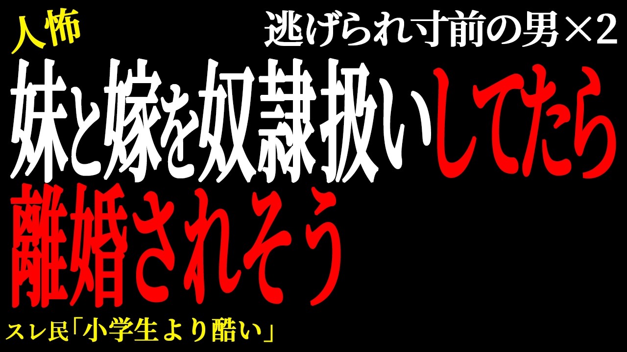 【2chヒトコワ】妹と嫁を奴隷扱いしてたら離婚されそう。（逃げられ男75）未解決まとめ【人怖】
