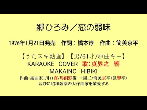 郷ひろみ／恋の弱味【うたスキ動画】【男/61/原キー】【説明文あり】【再生リスト有】※年代別に分けてますので選曲にご活用ください。