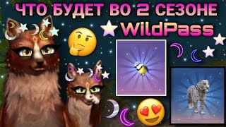 ЧТО БУДЕТ ВО 2 СЕЗОНЕ WildPass В WildCraft 🤔😍