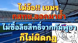 ไม่ง้อเขมร กสทช.ออกมาย้ำ ไม่ซื้อลิขสิทธิ์ซีเกมส์จากเขมร ก็ไม่ผิดกฏ