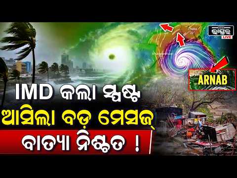 ବଙ୍ଗୋପସାଗରରେ ଆସିବ ପ୍ରଥମ ବାତ୍ୟା ! ଦିଲ୍ଲୀରୁ ଆସିଲା ବଡ଼ ମେସେଜ, ହାଇ ଆଲର୍ଟରେ ଓଡିଶା ସରକାର