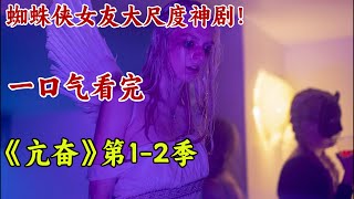 大尺度青春美劇，蜘蛛俠女友愛上閨蜜！比小時代還震驚的青春！一口氣看完《亢奮》第1-2季全。