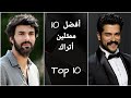 أفضل 10 ممثلين في المسلسلات التركية وأبرز أعمالهم الدرامية