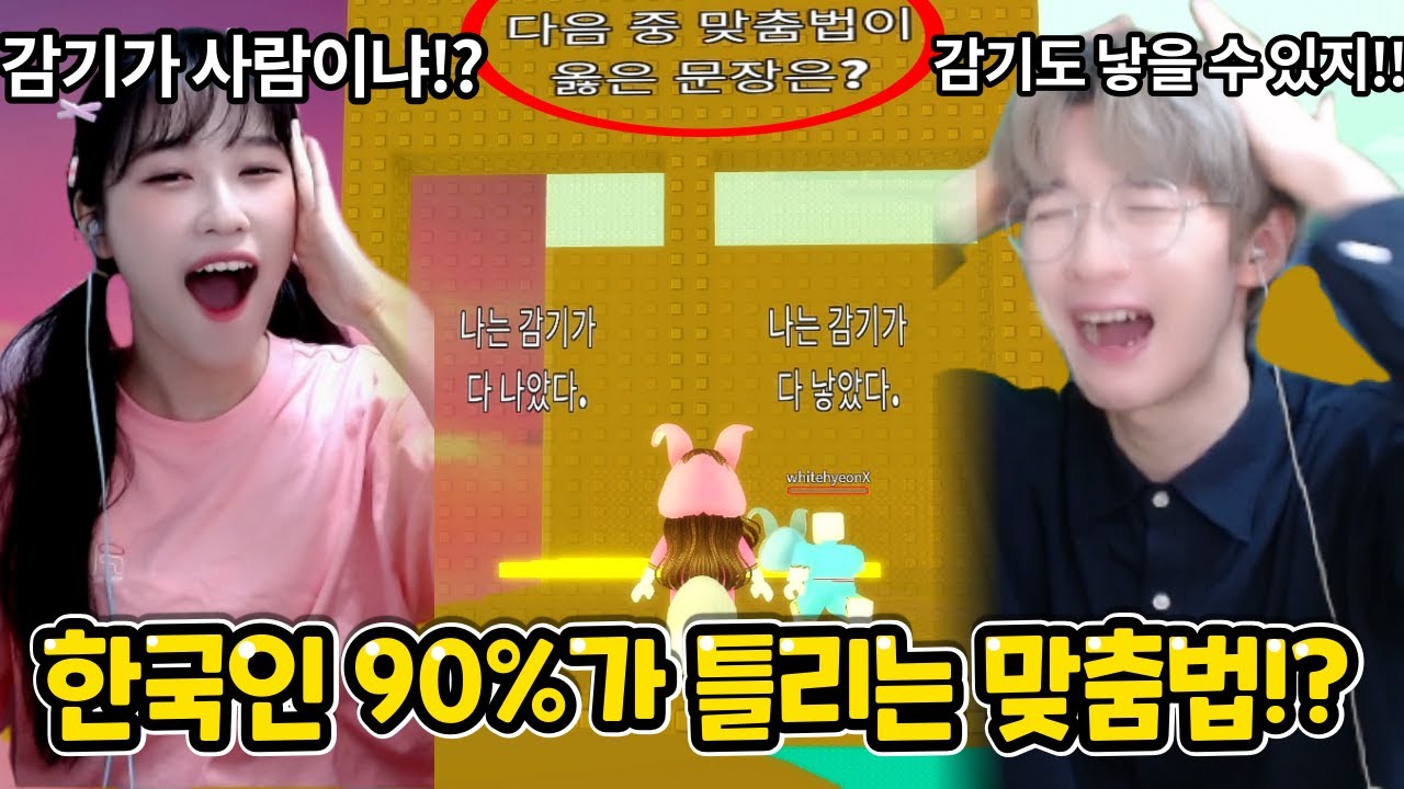 한국인 90%가 틀리는 맞춤법!?나는 맞출 수 있을까? -맞춤법타워