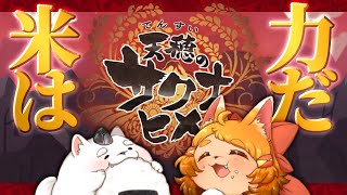【天穂のサクナヒメ】全力稲作！最後まで走り切るぞぉ！！！