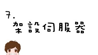 【麥塊Q&amp;A】7.架設伺服器多人連線