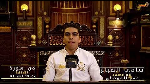 احلي تقليد للشيخ ادريس ابكر للقارئ/سامي الصباغ