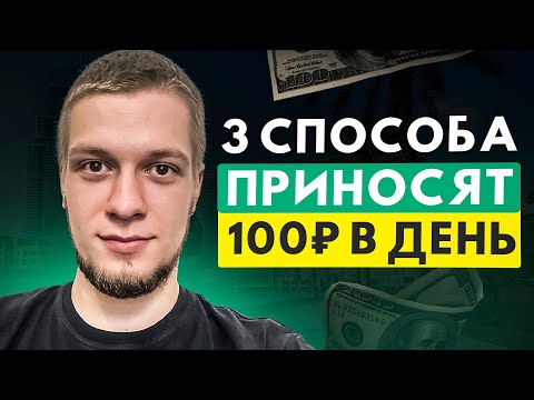 3 СПОСОБА ЗАРАБОТАТЬ 100 РУБЛЕЙ НА PAYEER КОШЕЛЁК БЕЗ ВЛОЖЕНИЙ 2023. Простая схема заработка!