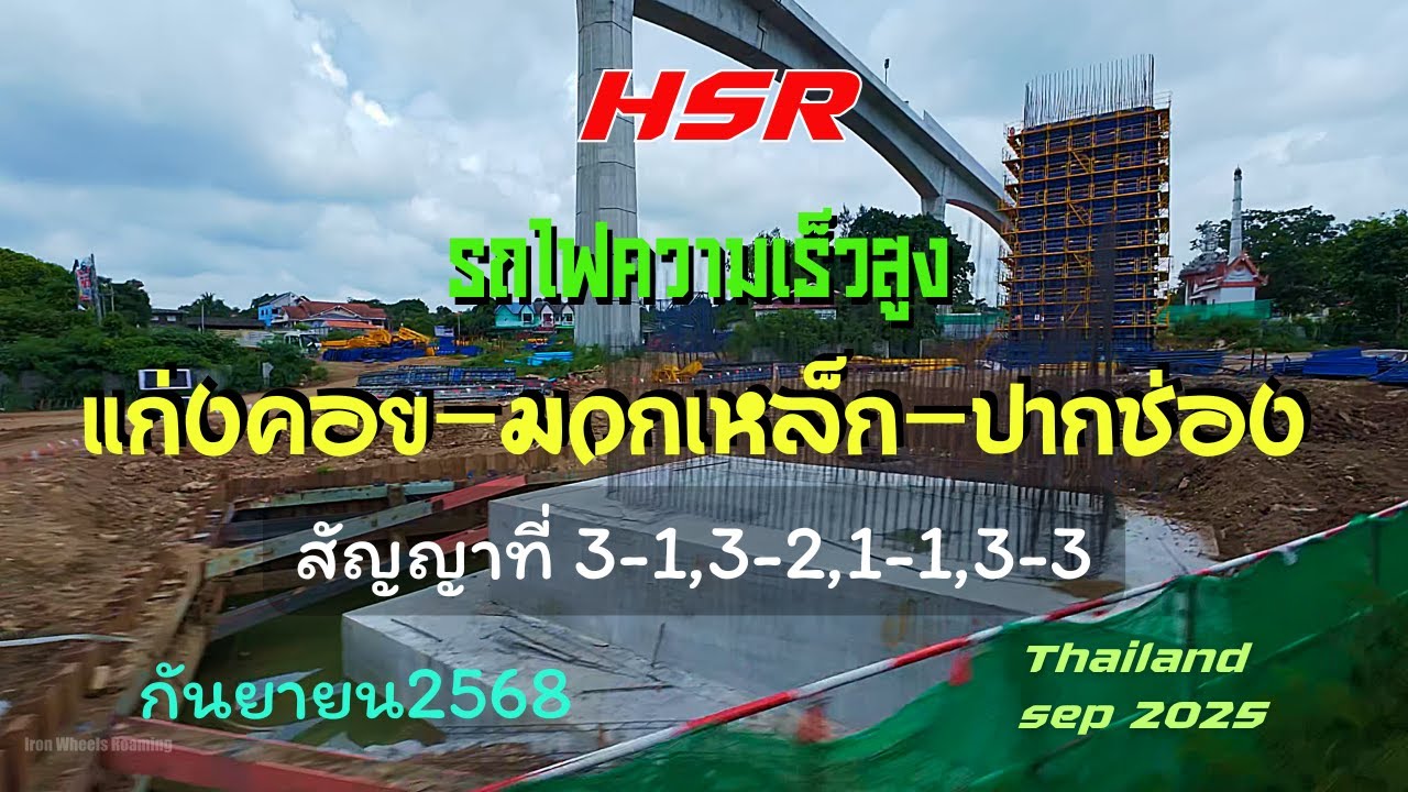 อัพเดทHSRการก่อสร้างทางรถไฟความเร็วสูงสัญญาที่ 3-1 3-2 1-1 3-3 แก่งคอย-มวกเหล็ก-ปากช่อง กันยายน2568