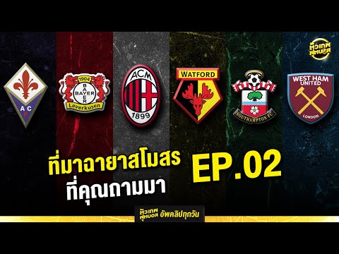ฉายาทีมฟุตบอล ชื่อนี้พี่ได้แต่ใดมา ภาค2 | ตัวเทพฟุตบอล