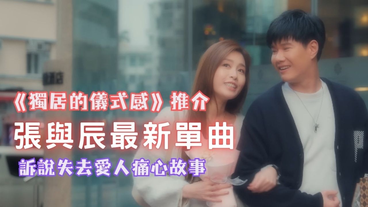 今期流行 EP729 - 張與辰最新單曲《獨居的儀式感》推介  I 訴說失去愛人痛心故事