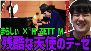 まらしぃ×ヒイズミの「残酷な天使のテーゼ」と勝手にセッションするゆゆうた【2022/11/28】
