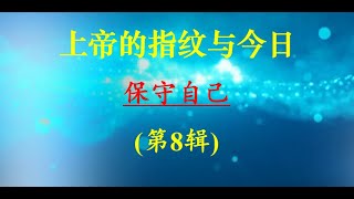 (第8辑)上帝的指纹与今日 Session 8 of "God's Fingerprint and Today" 祝健牧师 Pastor Zhu 03/13