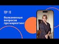 ТОП-10 самых болезненных вопросов бизнеса про маркетинг | Подкаст Марины Трубачевой